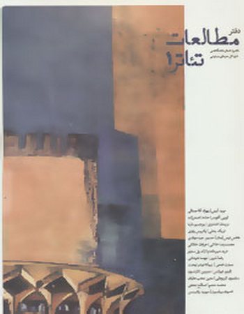 دفتر مطالعات تئاتر 1 (کانون تئاتر دانشگاهی اداره کل هنرهای نمایشی)